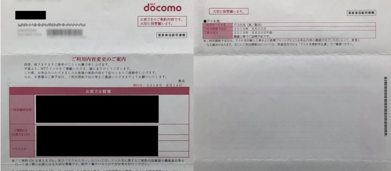 ドコモから届く実際の書類