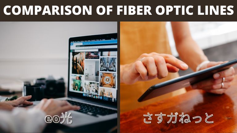 eo光とさすガねっとの比較